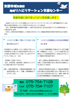 京都市域 地域リハビリテーション支援センター 電話 075-754