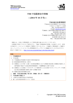 TMI 中国最新法令情報 ―(2014 年 10 月号)