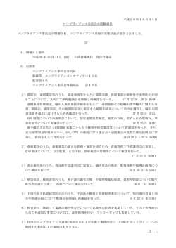 コンプライアンス委員会の活動報告