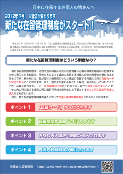 2012年7月入管法が変わります～新たな在留管理制度がスタート!