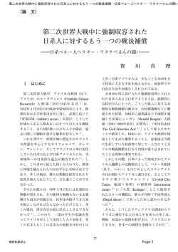第二次世界大戦中に強制収容された 日系人に対するもう一