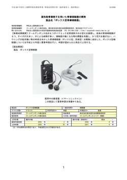 高性能骨導素子を用いた骨導補聴器の開発 製品名「ボックス型骨導