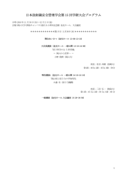 第15回学術大会プログラム - 日本放射線安全管理学会第15回学術