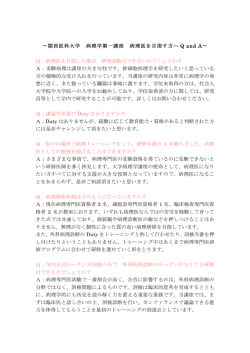 関西医科大学 病理学第一講座 病理医を目指す方へ Q and A Q：病理医
