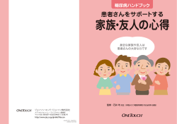 家族・友人の心得 - ジョンソン・エンド・ジョンソン