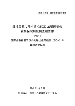 第1章 国際金融機関の環境ガイドライン等の内容及び運用(PDF版)