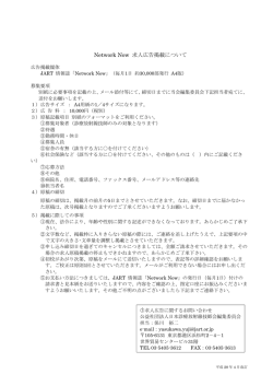 Network Now 求人広告掲載について