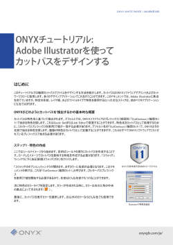 ONYXチュートリアル: Adobe Illustratorを使って カットパスをデザインする