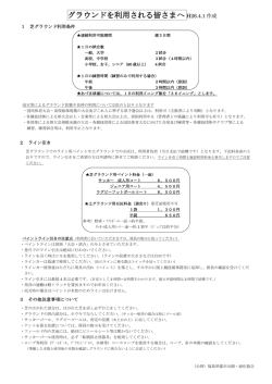 グラウンドを利用される皆さまへ