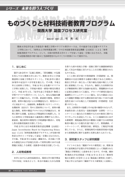 ものづくりと材料技術者教育プログラム