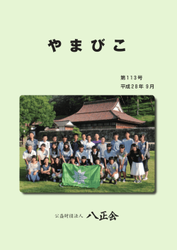 やまびこ113号 - トンボ育英事業団体 公益財団法人八正会