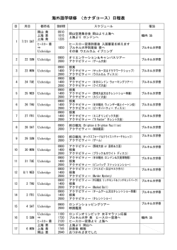 海外語学研修 （カナダコース）日程表