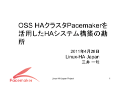 OSS HAクラスタPacemakerを活用したHAシステム - Linux