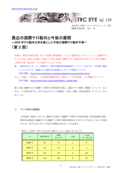 最近の国際テロ動向と今後の展開 （第 2 部）