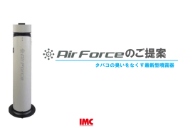 AIR FORCEご提案書