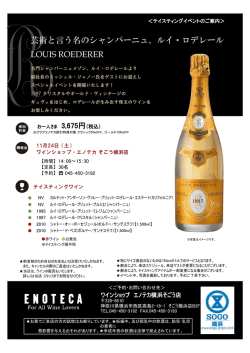 芸術と言う名のシャンパーニュ、ルイ・ロデレール LOUIS