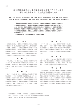 上部気道閉塞疾患に対する閉塞解除治療を行うことにより、 著しい改善を