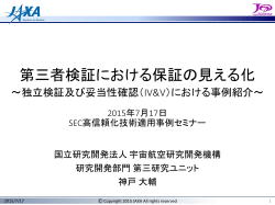 第三者検証における保証の見える化 - 情報処理推進機構 ソフトウェア