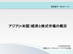 アジア(+米国）経済と株式市場の概況