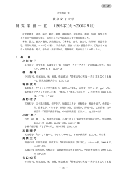 研究業績 - 岐阜女子大学図書館