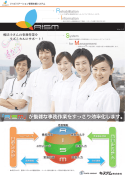 リハビリテーション管理支援システム「RISM」