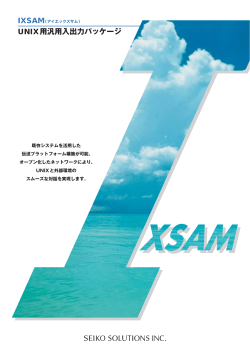 UNIX用汎用入出力パッケージ - セイコーソリューションズ株式会社