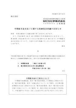 株主各位 中間配当金支払いに関する取締役会決議のお知らせ