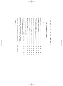 Page 1 佛 教 文 化 研 究 第五十五号 宗祖法然上人八百年大遠忌記念