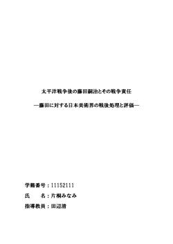 太平洋戦争後の藤田嗣治とその戦争責任
