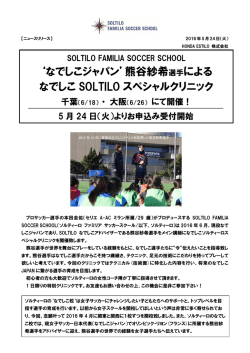 熊谷紗希選手による なでしこ SOLTILO スペシャルクリニック