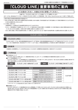 【CLOUD LINE】重要事項説明書_CP・年額なし_160909
