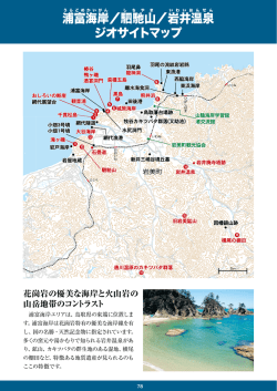 浦 富海岸／駟 馳山／岩 井温泉 ジオサイトマップ