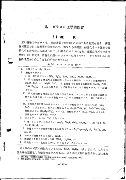 5~ ガラ ス の工学的性質ー