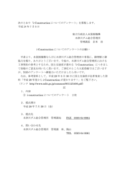 次のとおり「i-Construction についてのアンケート」を募集します。 平成 28