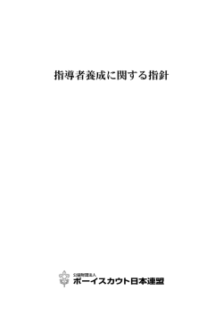 指導者養成に関する指針 - ボーイスカウト日本連盟