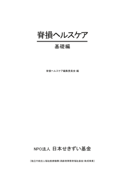 ダンロード - JSCF NPO法人 日本せきずい基金