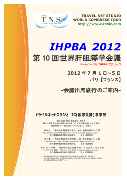 IHPBA 2012 - 学会国際会議への出席旅行はTNS