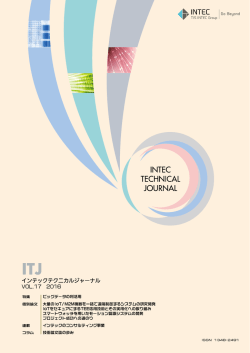 特集 - インテック