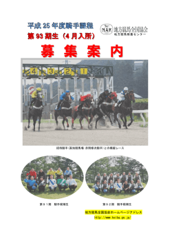 ｢地方競馬教養ｾﾝﾀｰ 騎手過程募集要項｣(PDF 700KB)