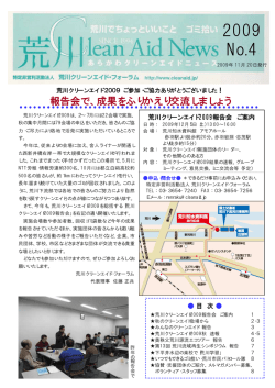 2009 No.4 - 荒川クリーンエイド・フォーラム