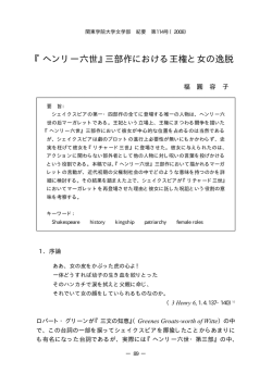 『ヘンリー六世』三部作における王権と女の逸脱