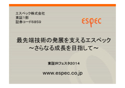 最先端技術の発展を支えるエスペック ～さらなる成長を目指して～ www