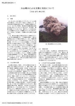 火山噴火による災害と対応について