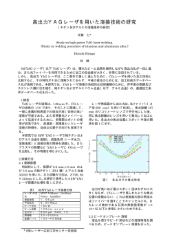 高出力YAGレーザを用いた溶接技術の研究