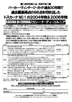 過去最高得点の96点を叩き出した トスカーナNO.1の2004年物＆2006