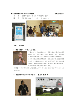 第 3 回北総里山タウンミーティング記録 北総里山クラブ 日 時 2007 年