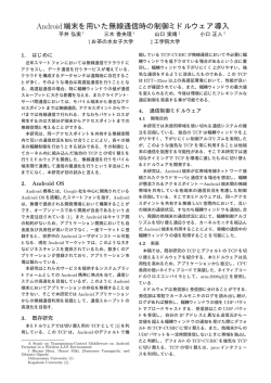 Android端末を用いた無線通信時の制御ミドルウェア導入