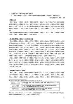 3. 定住外国人子弟等支援推進協議会