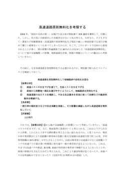 高速道路原則無料化を考察する