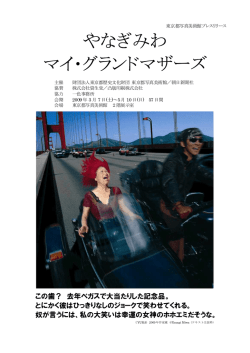 やなぎみわ マイ・グランドマザーズ